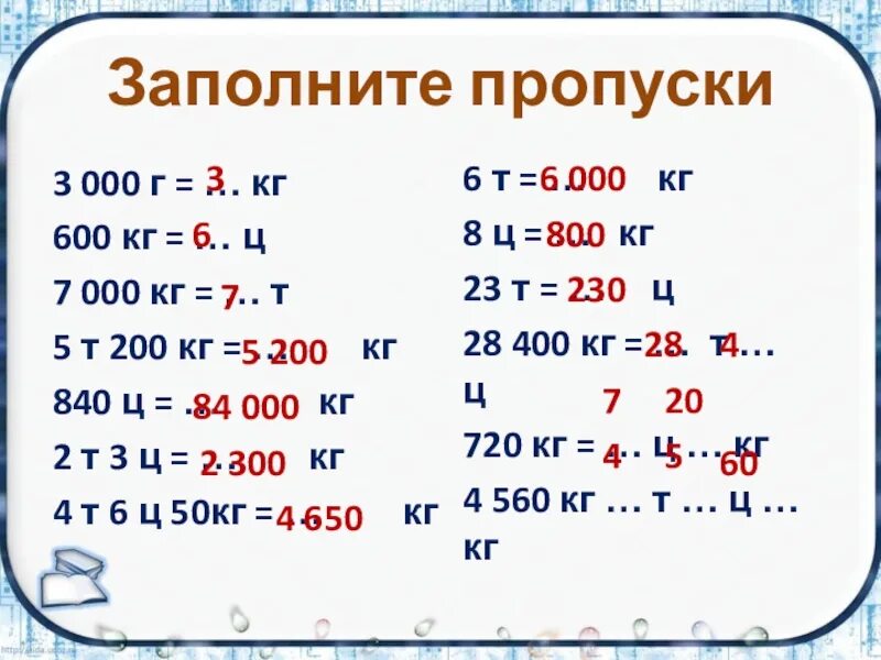 Выразите в кг 7 г. Единицы массы. 7т в кг. 5302 Кг т ц кг.