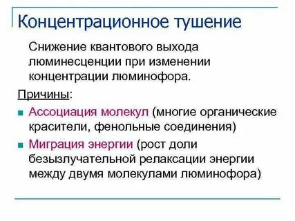 Тушение люминесценции
