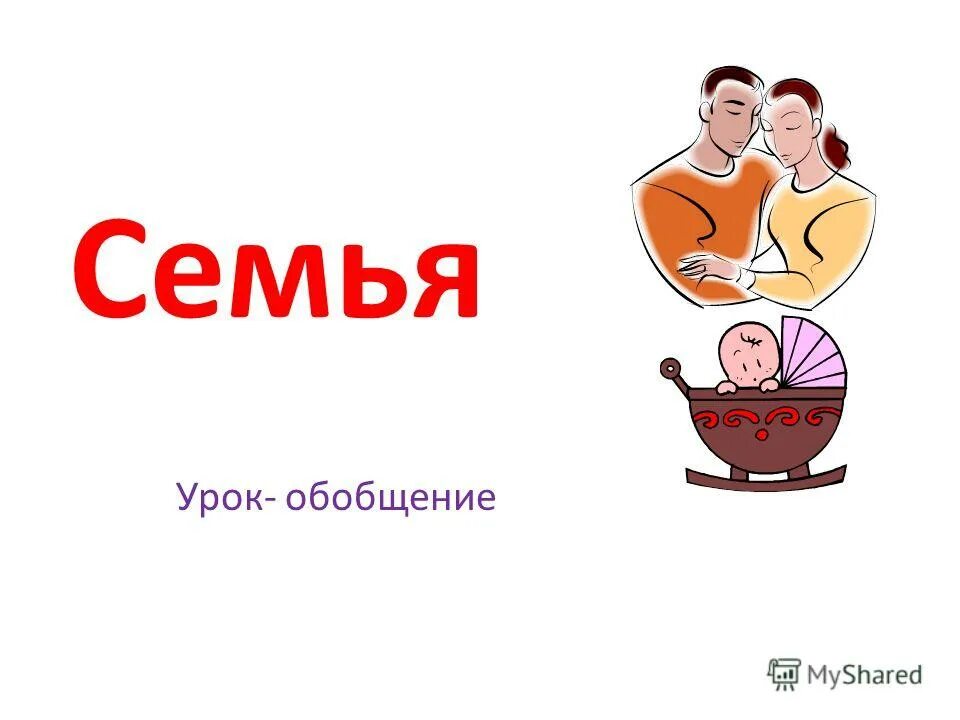 Урок семья и брак. Семья урок. Вопросы на тему семья с ответами. Семейные занятия 94. Обобщающий урок в кругу семьи английский.