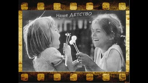 Ах как в детстве тянулось