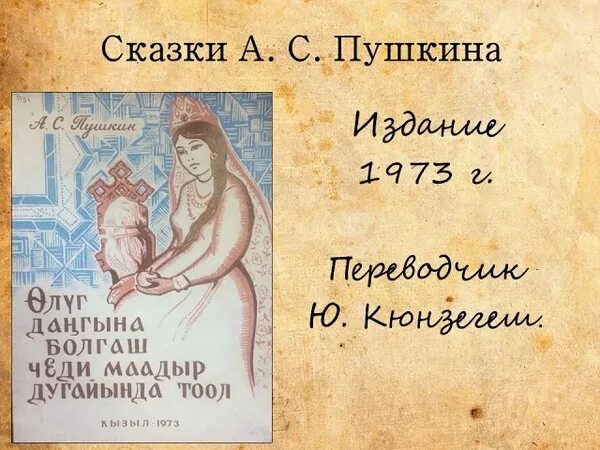 Произведения пушкина из 13 букв. Стихи Пушкина на тувинском языке. Книги на тувинском языке. Счет на тувинском языке. Отрывок на тувинском языке.