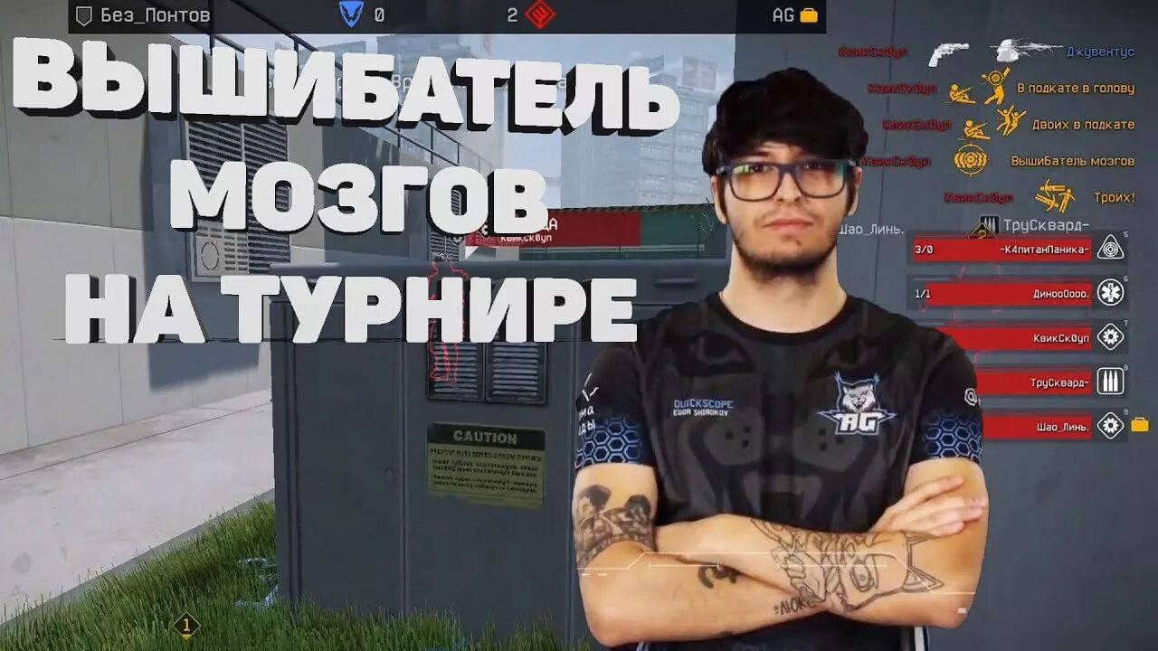 Без понтов 2025. Квик скоуп варфейс. квик скоуп тату. квик скоуп пекарь. без понтов.
