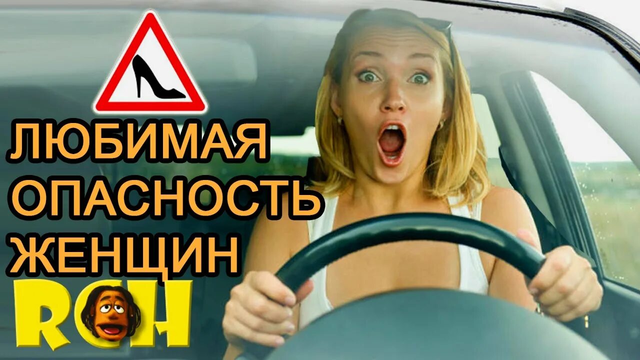 Бабы за рулем видео. Женщина за рулем. женщина за рулём приколы. таня за рулем. женщина за рулём картинки прикольные.