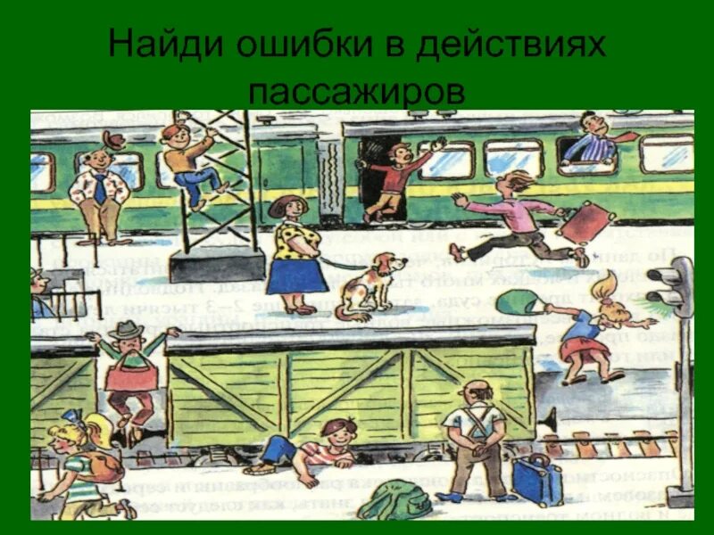 Найдите не менее 5 ошибок. Найди ошибку. найдите ошибки на картинке. найди ошибку пассажира. найди ошибку на рисунке.