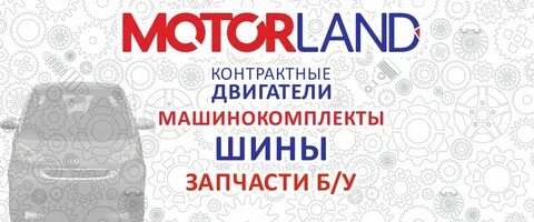 Моторленд запчасти минск