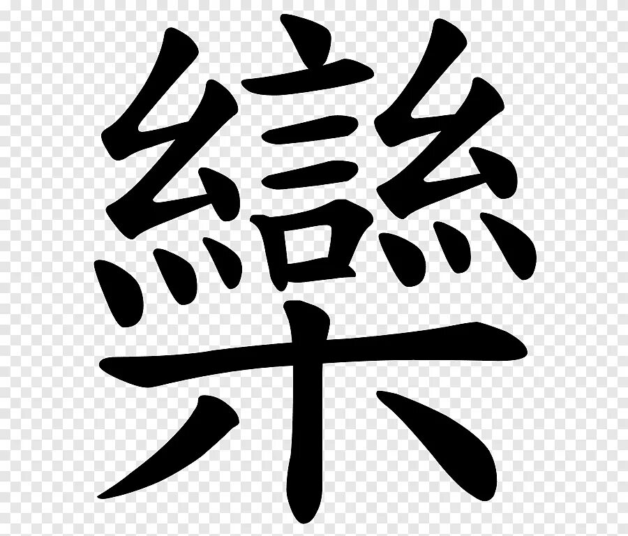 Китайские иероглифы. Японские иероглифы. Китайские значки. Иероглифы Китая. Новые иероглифы