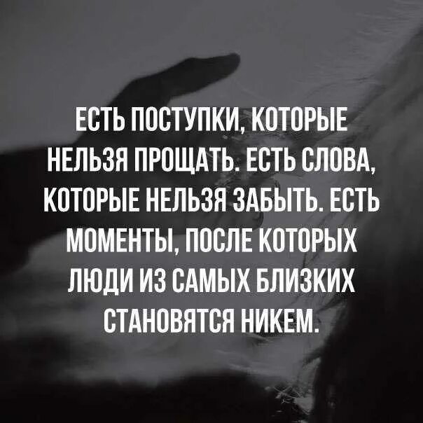 Простить невозможно читать. Есть слова которые нельзя забыть. Есть вещи которые нельзя прощать. Есть слова которые нельзя забыть есть поступки. Нельзя прощать предателей цитаты.