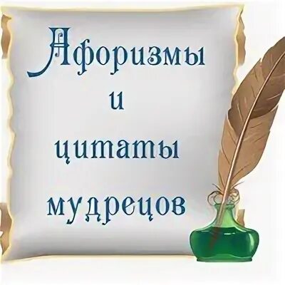 Мудрые высказывание мудрецов