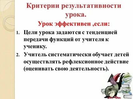 Критерии эффективности урока