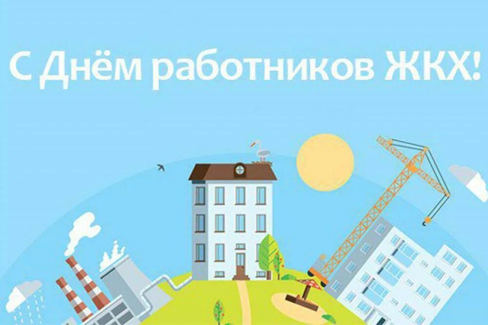 День жкх в беларуси. С днем работника ЖКХ. С днем работников ЖКХ открытки. С днем работника ЖКХ поздравления. С днем коммунального работника открытки.