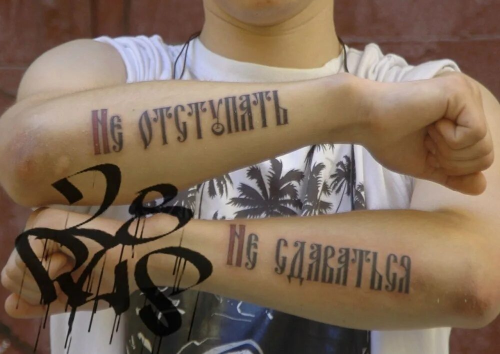 Славянские надписи. Тату сила воли для девушек. Иероглиф сила тату. Ильич непобедимая сила духа. Тату сила воли для девушек.