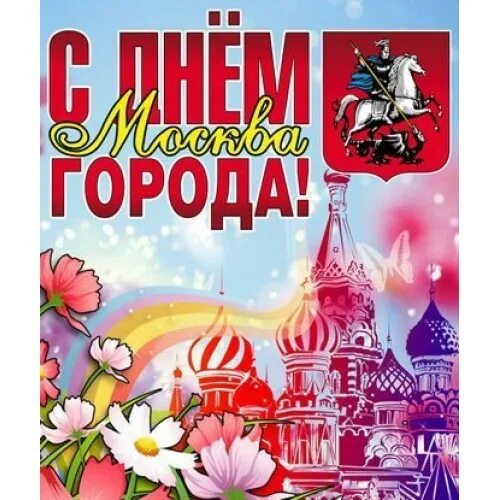Поздравляю с днем москвы. С днем города. Поздравление с днем города. Плакат "с днем города!". Открытки с днём города.