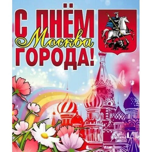 С днем города. Поздравление с днем города. Плакат "с днем города!". Открытки с днём города.