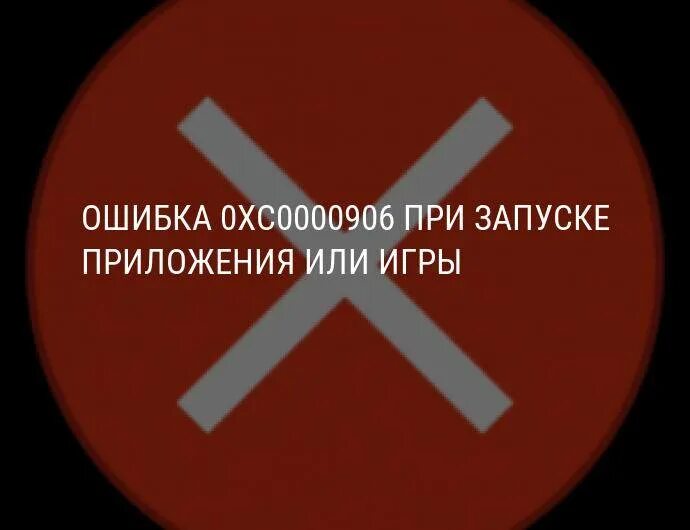 Far cry 4 0xc0000906. 0xc0000906. Ошибка 0xc000906. Far cry 4 0xc0000906. Ошибка при запуске.