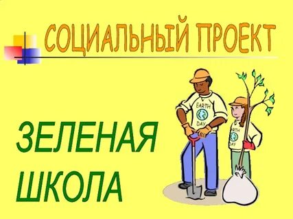Презентация зеленые школы