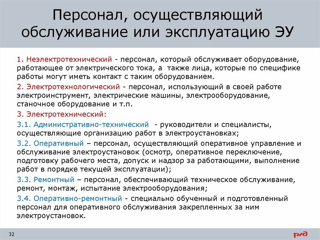 Категории ремонтного персонала по электробезопасности. Виды персонала обслуживающего электроустановки. Классификация электротехнического персонала ремонтный. Оперативно технический персонал по электробезопасности.