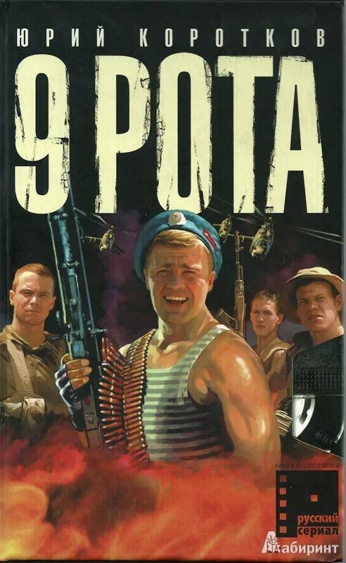 Рота ю. Юрий коротков 9 рота. книга короткова 9 рота. юрия коротков &quot;девятая рота&quot;. обложка книги коротков 9 рота.
