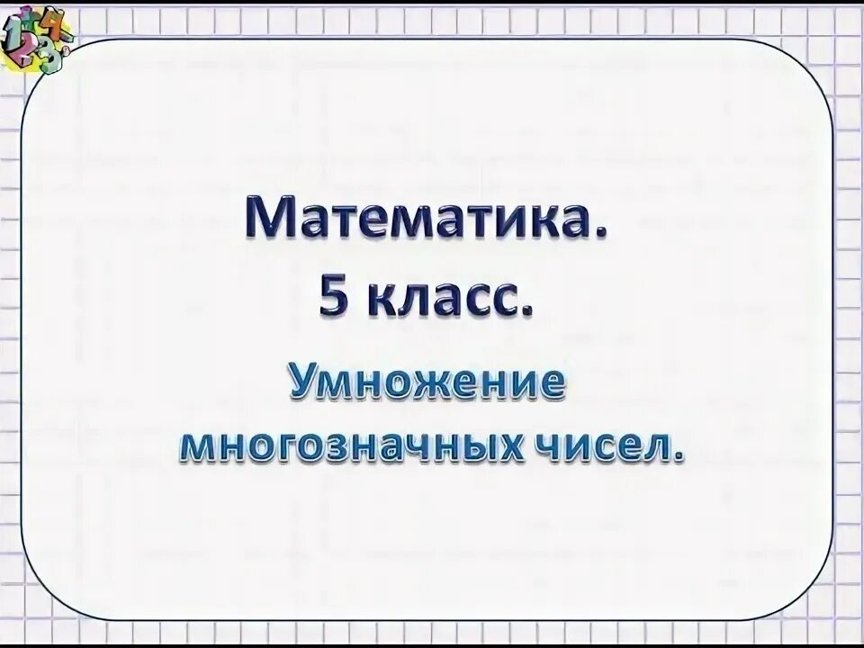 Свойства действий с рациональными числами. Действие умножения 5 класс виленкин презентация. Действие умножения 5 класс виленкин презентация. Действие умножения 5 класс виленкин презентация. Презентация умножение натуральных чисел.
