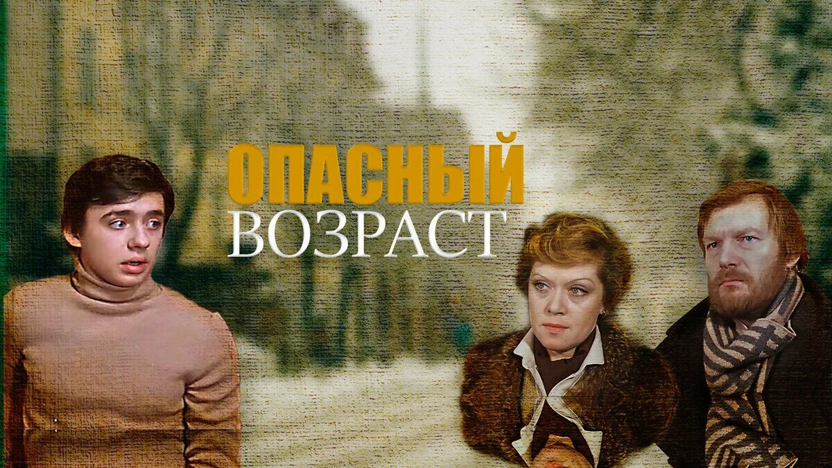 Почему опасный возраст. Алиса фрейндлих опасный возраст. фрейндлих будрайтис табаков.