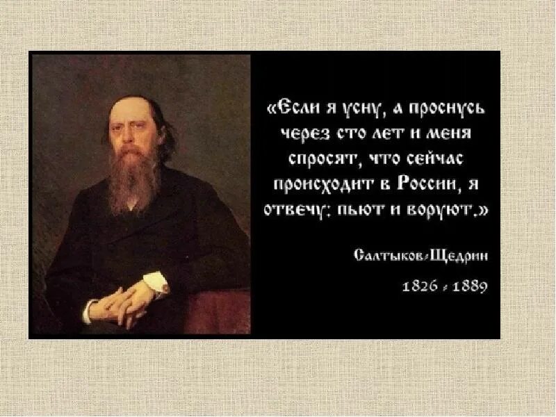 После тургенева достоевского толстого салтыкова щедрина. Пьют и воруют. Высказывания о воровстве. Салтыков Щедрин разбудите меня через 100 лет и спросите что в России. Если я проснусь через 100 лет в России.