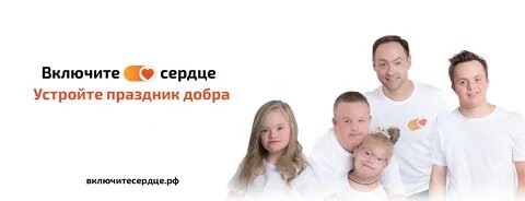 Включи сердечную