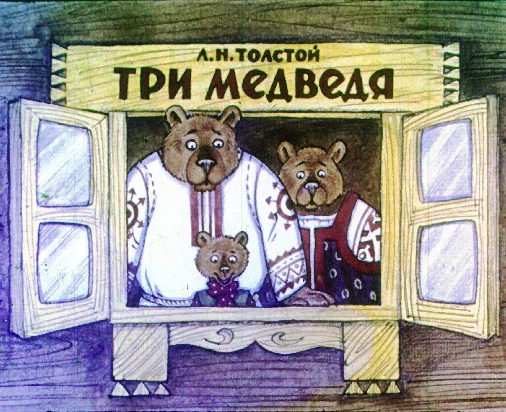 Сказка три медведя толстой. Диафильм три медведя. Три медведя сказки. Три медведя русская народная сказка. Три медведя книжка.