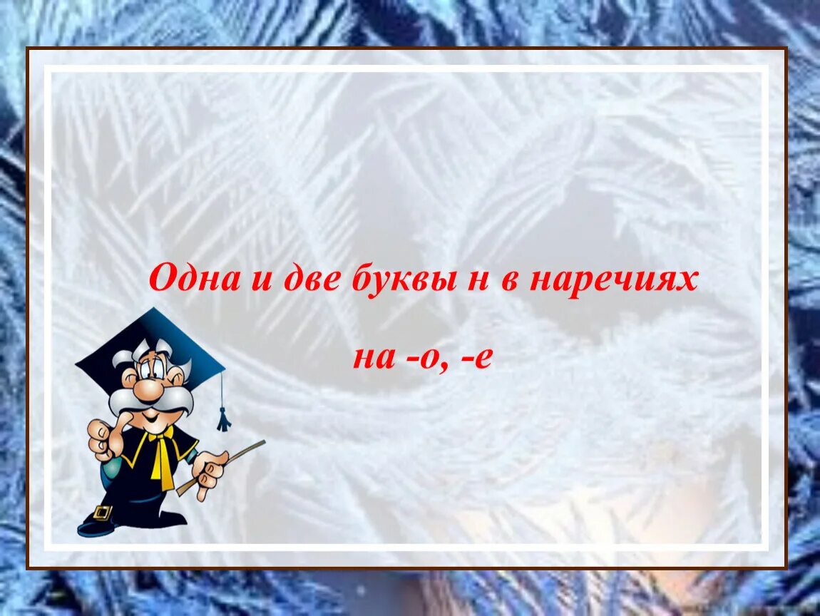 Урок н в наречиях. Одна и 2 буквы н в наречиях на о и е. Одна и две н в наречиях на о и е 7 класс. Одна и две буквы н в наречиях на о и е урок 7 класс. Н И НН В наречиях на о и е урок в 7 классе презентация.