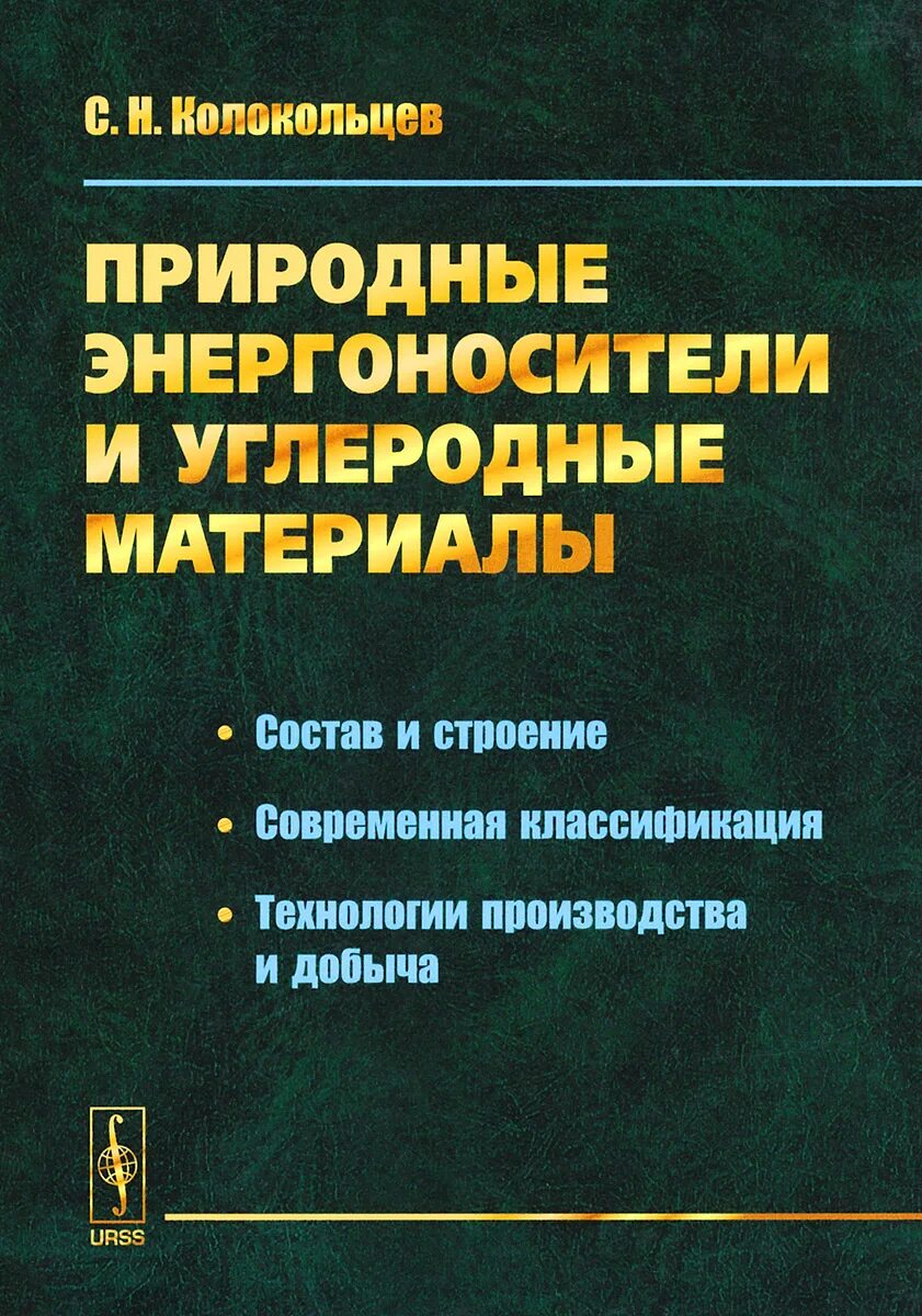 Природные энергоносители и углеродные материалы. Углеродные материалы и природные энергоносители. Классификация углеродных материалов. Углеводородных материалов. Щурик а.г. искусственные углеродные материалы. Пермь, 2009. 342 С..