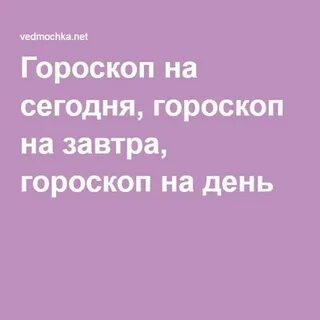 Гороскоп на завтра работа