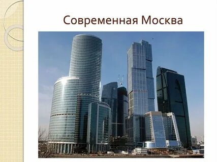 Развитие современной москвы