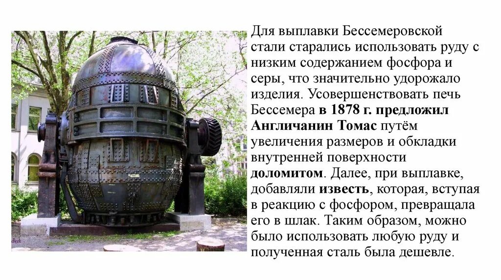 Какую руду используют для выплавки стали. Бессемеровская печь. бессемеровский способ получения стали кратко. бессемеровский конвертер. бессемеровская сталь.