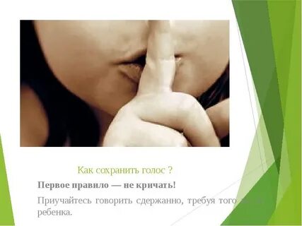 Сохрани голос