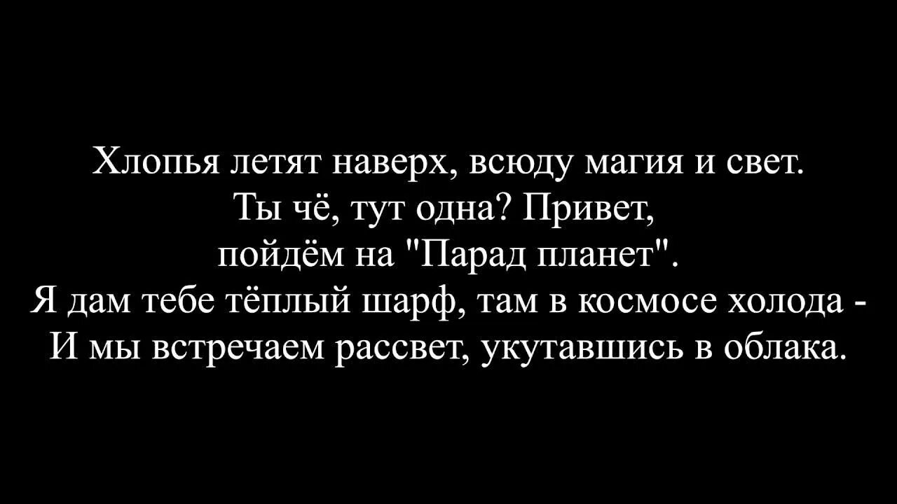 Лететь по белому свету лед текст. Хлопья летят наверх слова. текст песни хлопья летят наверх. федук хлопьями летят наверх текст. хлопья летят наверх текс.