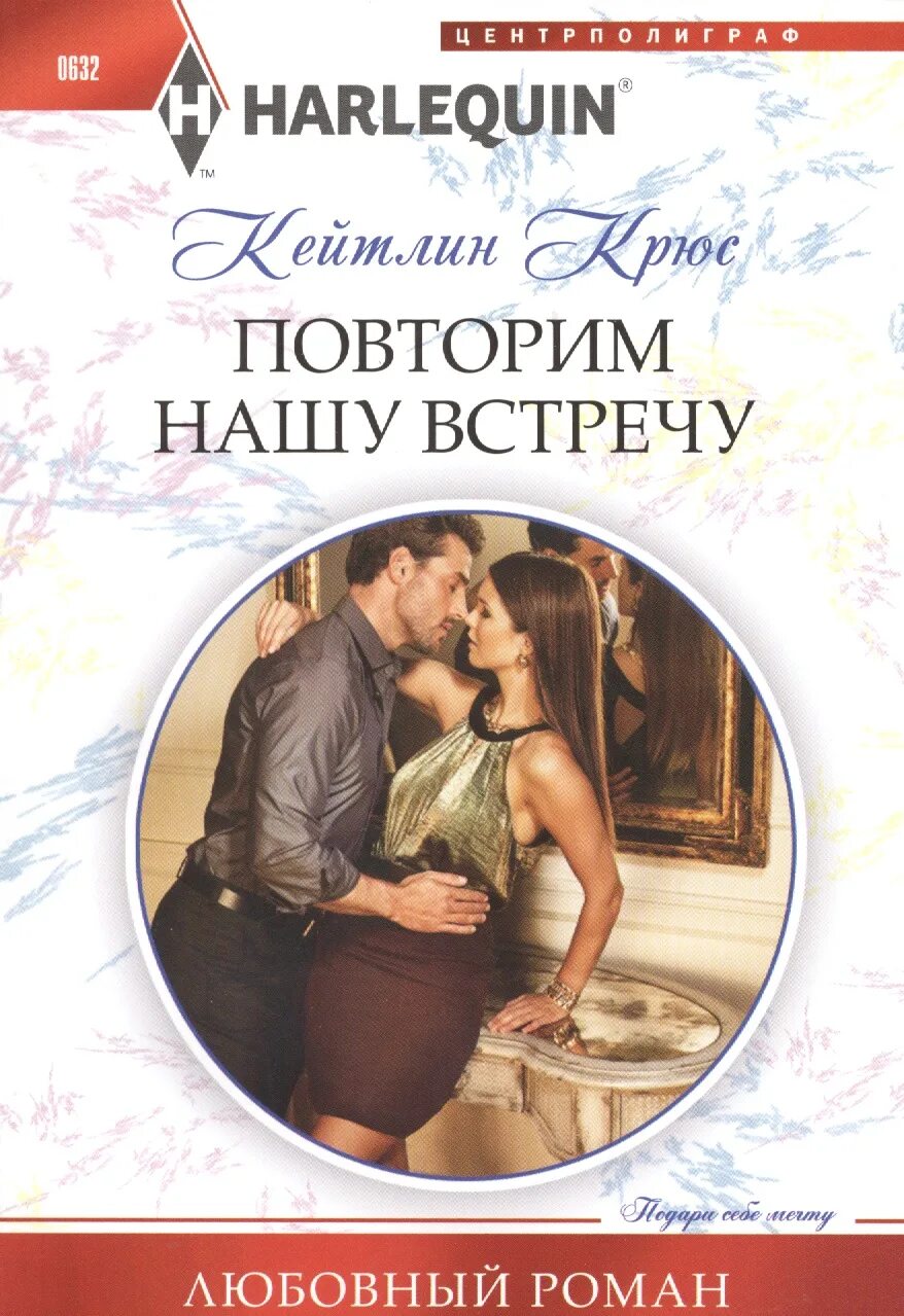 Читать любовные встречи через время. Короткие любовные романы. повторим нашу встречу. крюс к.. повторим нашу встречу?.