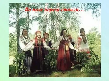 Песня березово поле