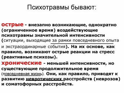Методы психической травмы
