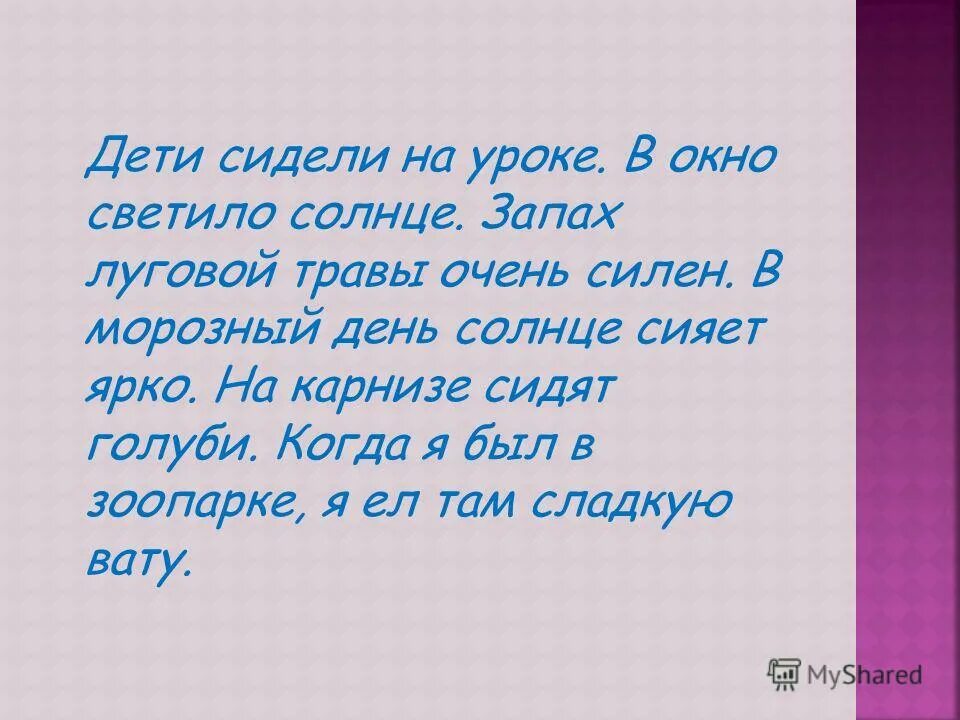 Свети текст. Сияет солнце в день Победы. Когда солнце светит ярко и когда СИД. Разбор предложения яркое солнце светило в окно домов. Солнце светило по зимнему не ярко.