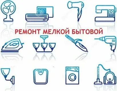 Ремонт мелкой техники рядом