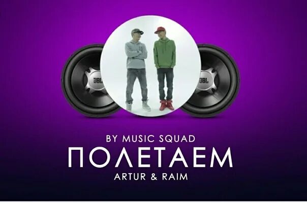 Давай полетаем с тобой слушать. Полетаем raim &amp; artur. райм. полетаем песня. мы полетаем мы полетаем.