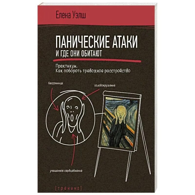 Книга панические атаки читать. Панические атаки и где они обитают книга. Книги по паническим атакам. Книга от панических атак.