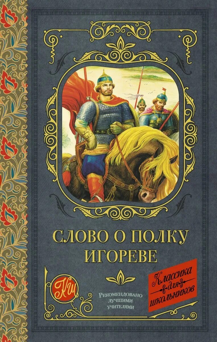 Прочитай слово о полку игореве. Книга слово о полку Игореве. Слово о полку Игореве сборник книга. Слово о полу игоревеэ книга. Слово о полку Игореве древняя книга.