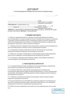 Договор полной материальной ответственности бухгалтера кассира
