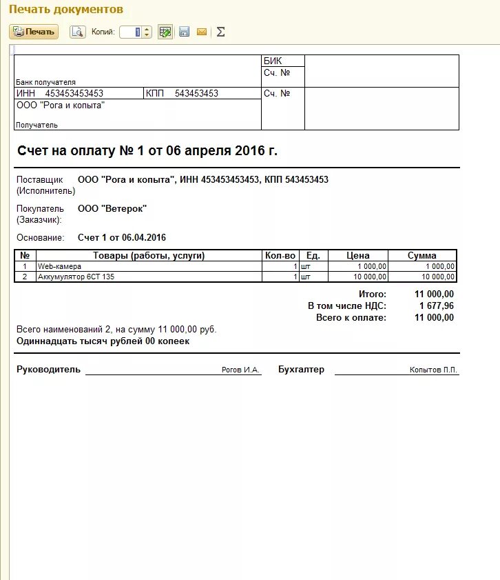 Печатная форма счета на оплату. Счет на оплату образец для ИП без печати. Счет на оплату бытовки. Основание в счете на оплату. Выставить счет документ