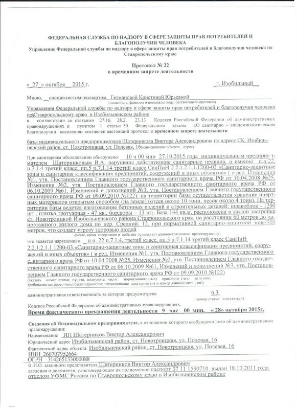 Протокол автономной. Протокол о временном запрете деятельности. Протокол об административном приостановлении деятельности. Протокол о временном приостановлении деятельности. Протокол о временном запрете деятельности образец.