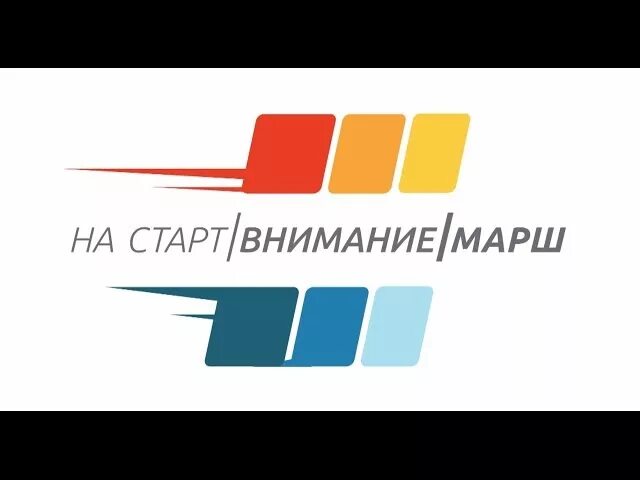 На старт внимание взлет. На старт внимание марш. На старт внимание марш картинки. На старт внимание марш прикол. На старт внимание марш гонки.