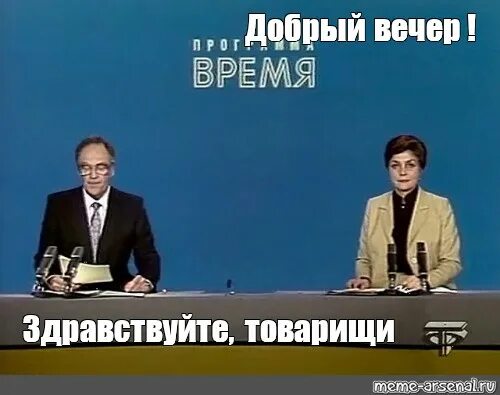 Почему на звезде нет здравствуйте товарищи. Диктор. Дикторы советского ТВ. Программа время 1980. Мемы про советские телевизоры.