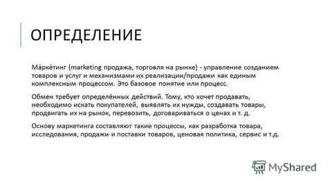 Понятий и определений маркетинга