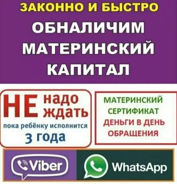 Обналичивание мат капитала. Обналичить материнский капитал. Рбналичим маткапиталл. Мат капитал обналичить помогу.