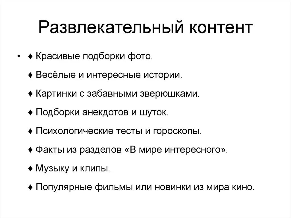 Развлекательный контен. Развлекательный контент примеры. Виды развлекательного контента. Контент познавательный развлекательный.