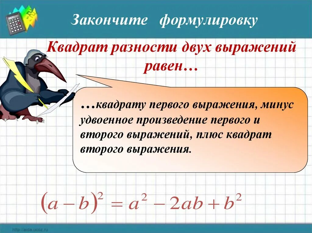 Удвоенное произведение разности квадратов. Разность квадратов двух выражений. Разность квадратов 2 выражений. Квадрат суммы и разности двух выражений. Квадрат суммы и квадрат разности двух выражений 7 класс.